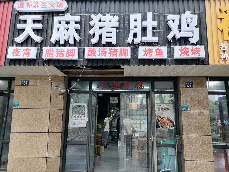 天麻猪肚鸡（先锋村）