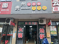 贵州牛肉粉羊肉粉（先锋创业园）