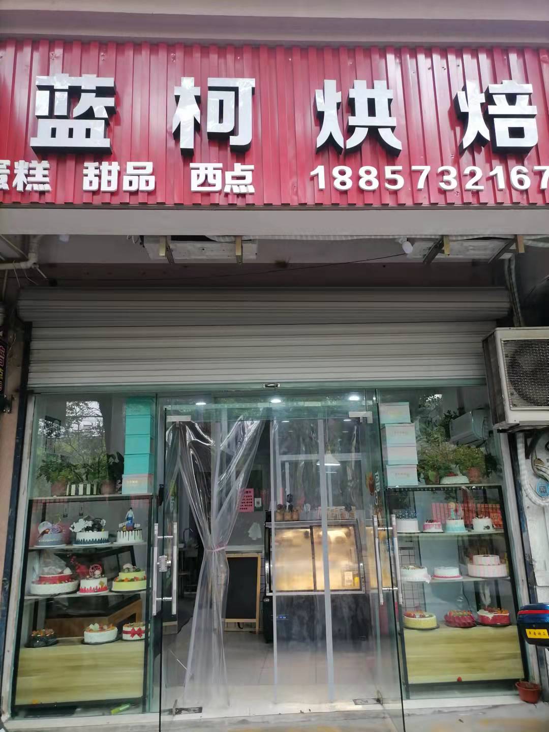 蓝柯烘焙（海马路201号）