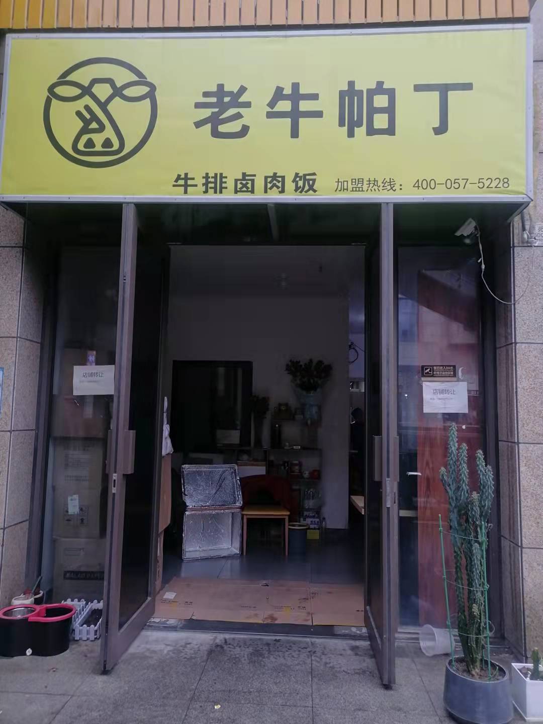 老牛帕丁(文苑路)