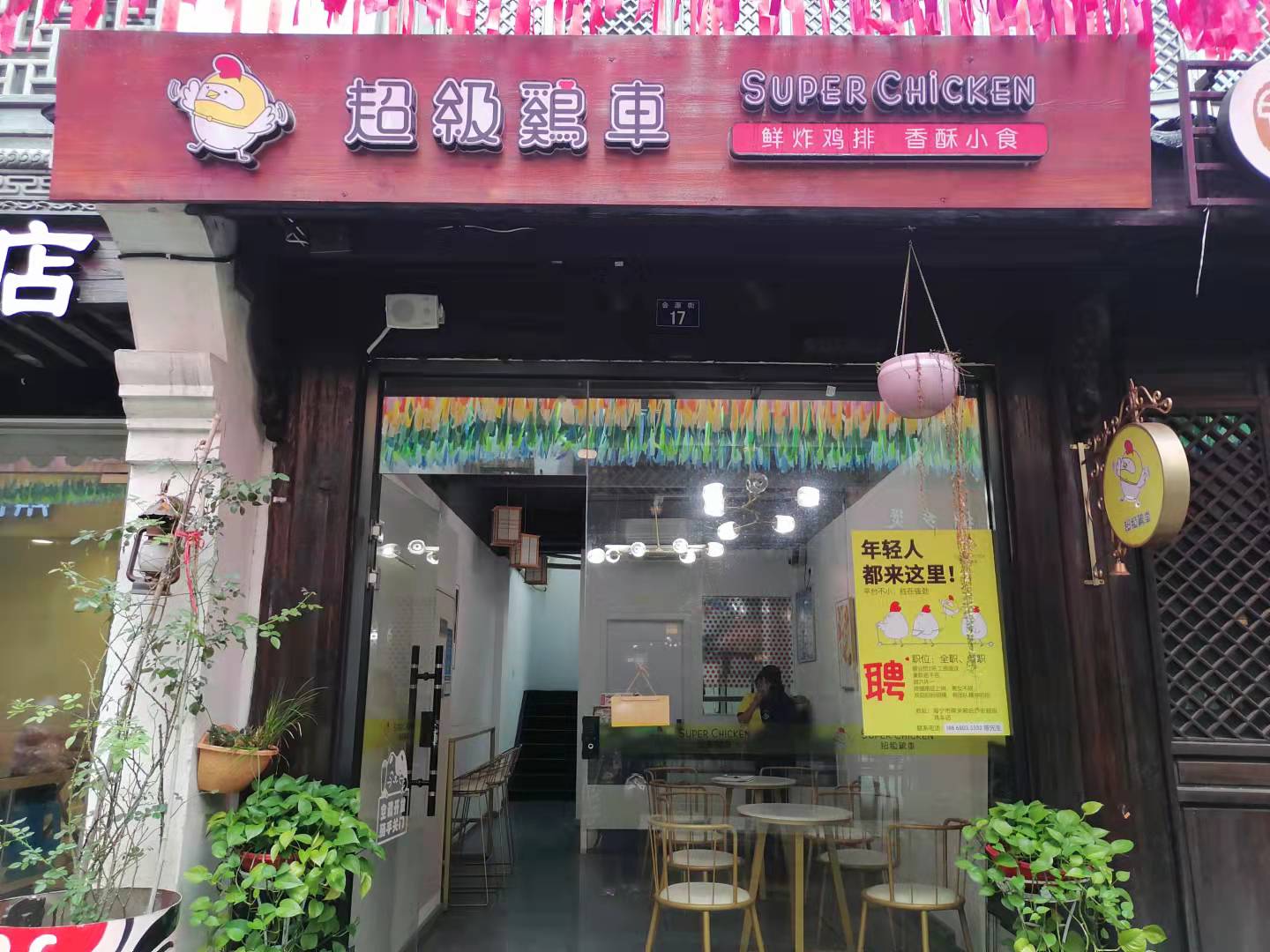 超级鸡车（会源街）