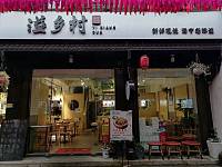 溢乡村（会源街）
