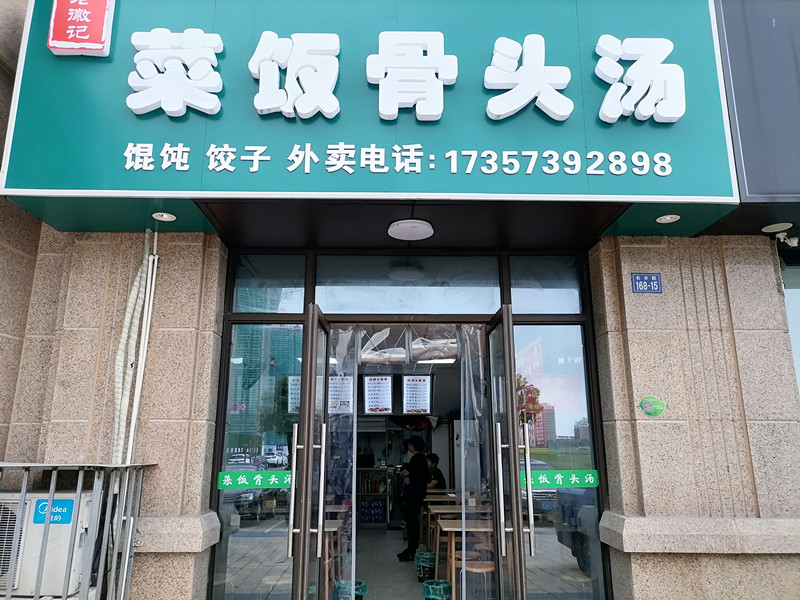 菜饭骨头汤（长丰路）