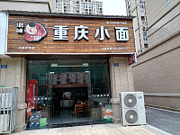 渝味重庆小面（长丰路）