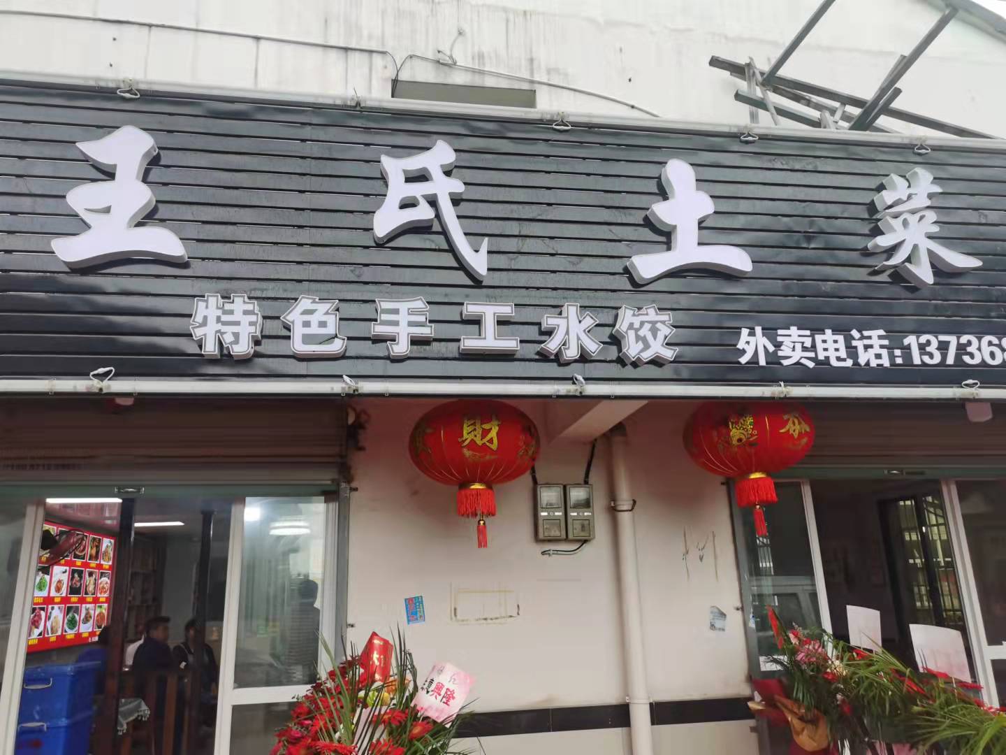 王氏土菜馆（魏家埭30）