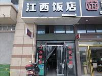 江西饭店（碧云北路）
