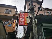 翁家埠桐庐饭馆（翁埠村）