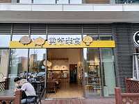 黄爷乐食（海洲街道）