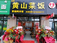 黄山菜饭（长丰路）