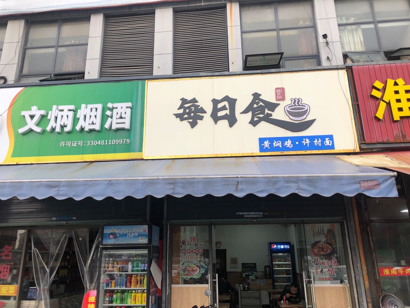 每日食黄焖鸡米饭（杭东批发市场）
