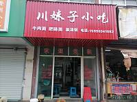 川妹子小吃（金星农贸市场）