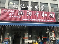 刘记私房菜（巷东村）