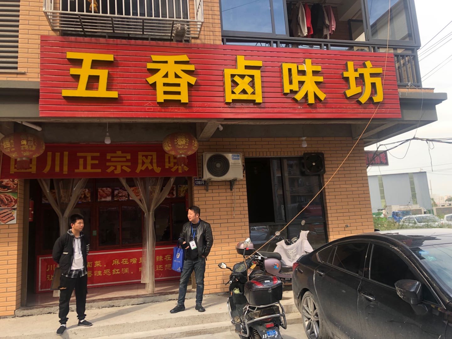 五香卤味坊(13栋8
