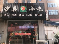沙县小吃（西盐仓）