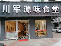 川军源味食堂（紫阳路）