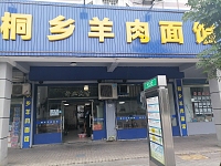桐乡羊肉面馆（南苑路）