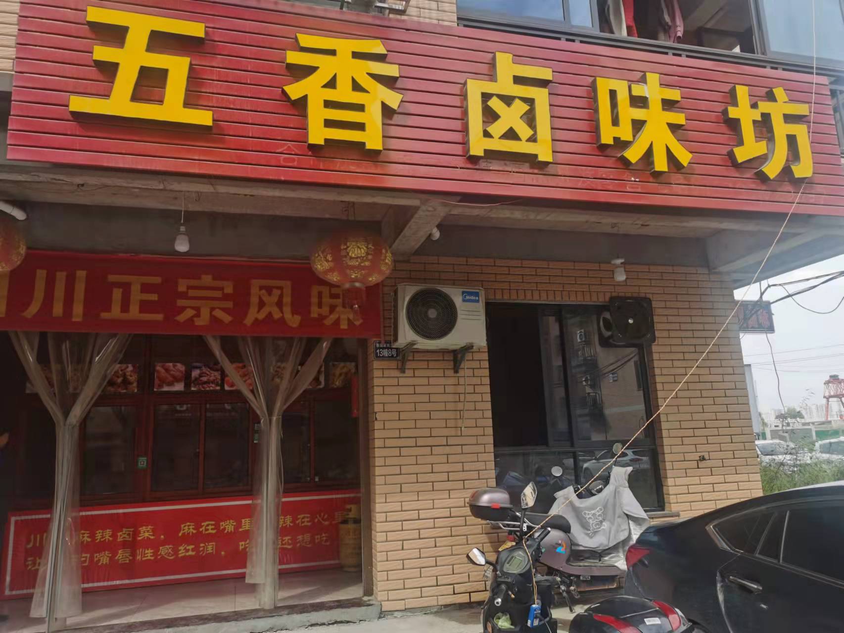 五香卤味坊（东湖家苑）
