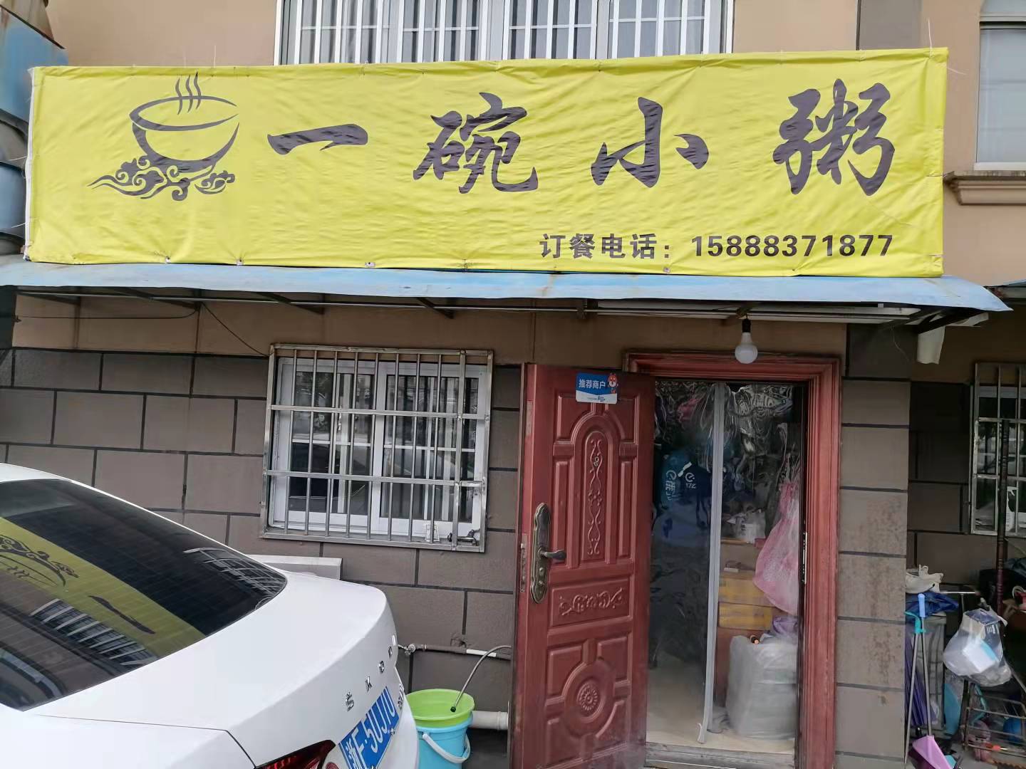一碗小粥（南郊三区）