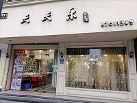 天天乐（海昌路）