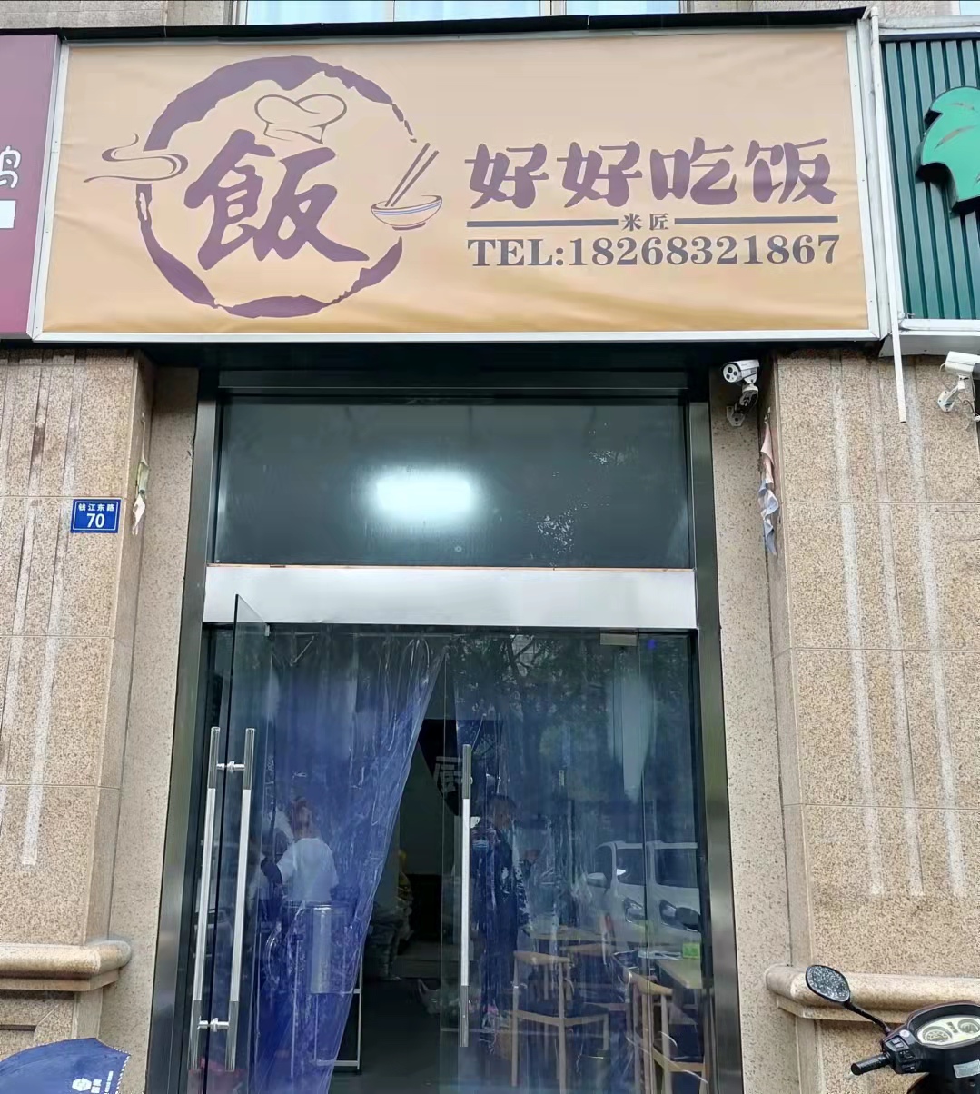 好好吃饭（钱江东路）