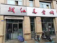 钱江美食城（2）（钱江东路）