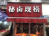 秘卤现捞（翁埠）