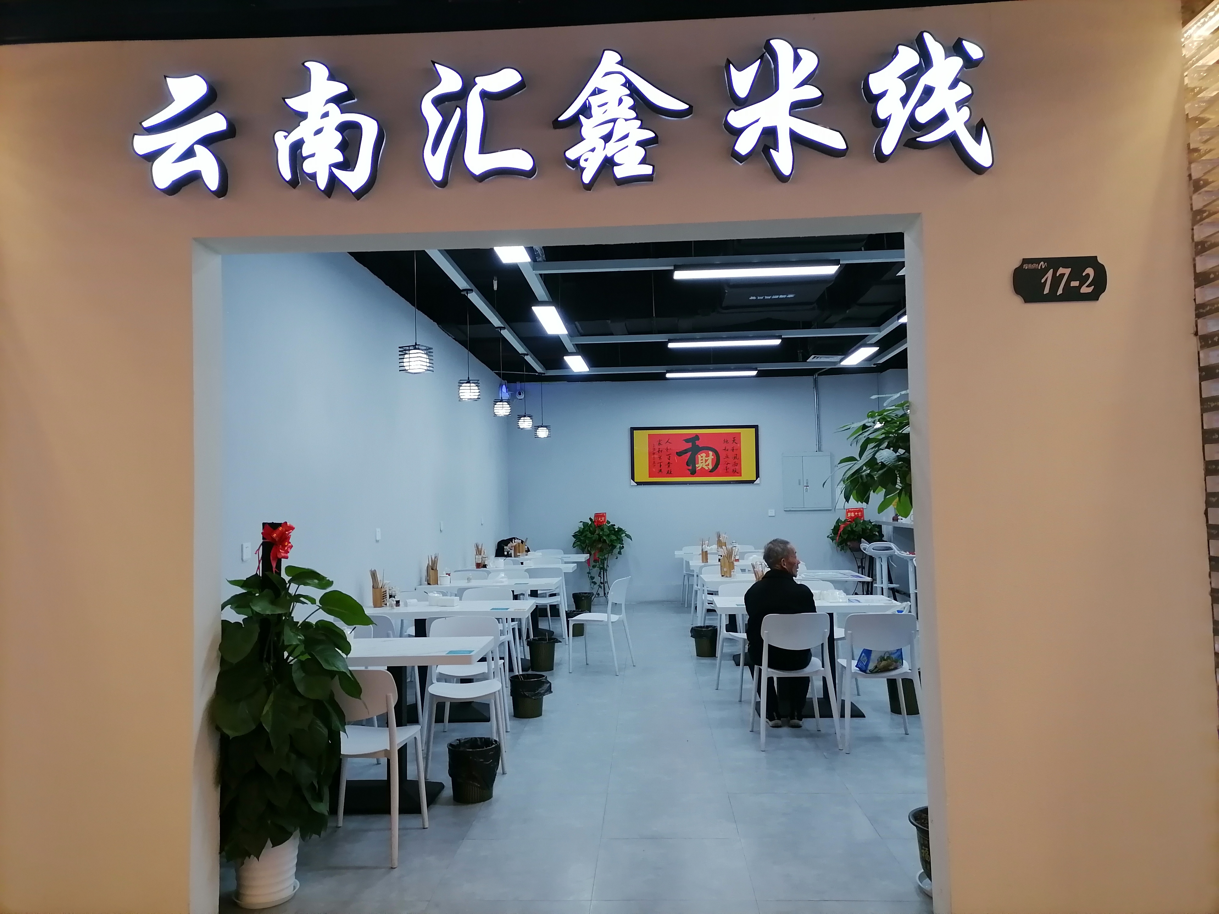 云南汇鑫米线（海洲西路）