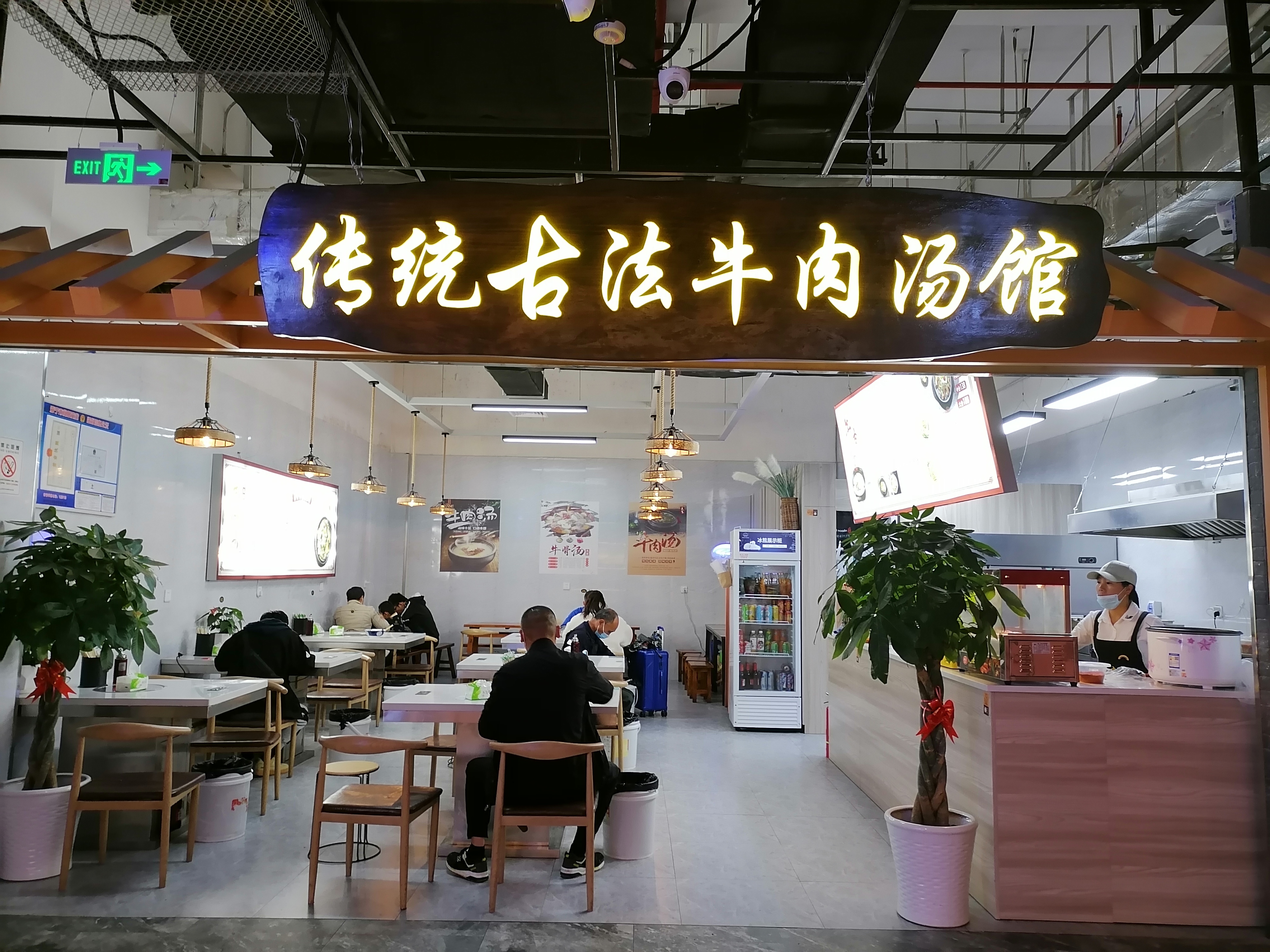 传统古法牛肉汤馆（海洲西路）