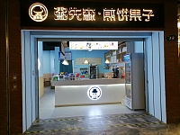 粥先森•煎饼果子（海洲西路）