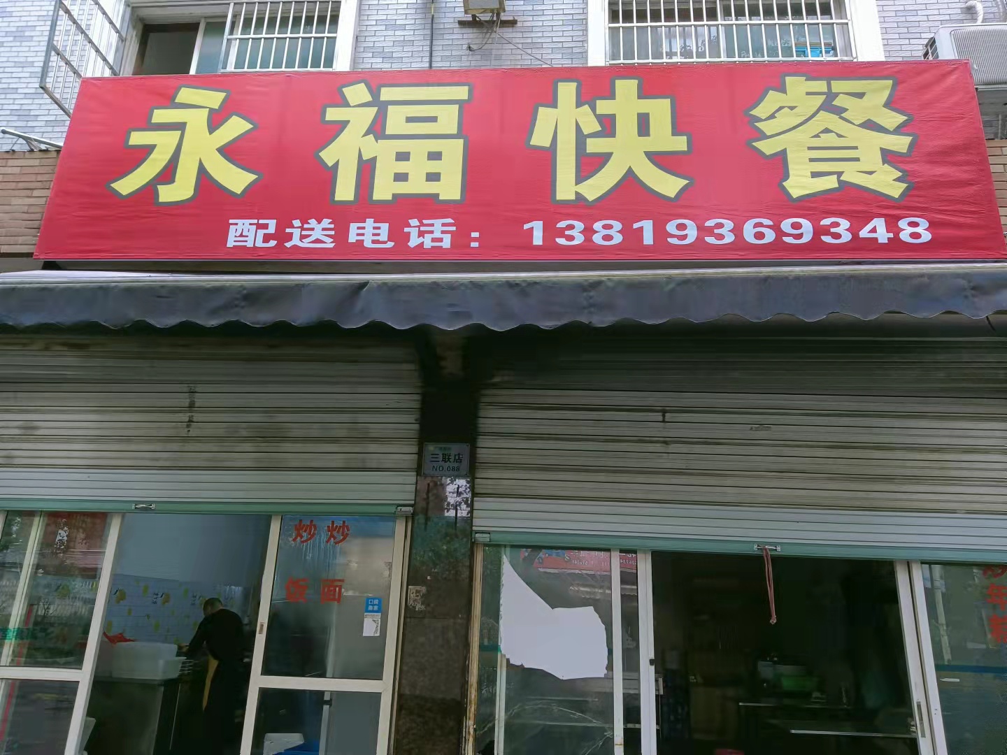永福快餐(永福村园区路17号一1)