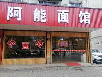 阿能面馆（硖川路）