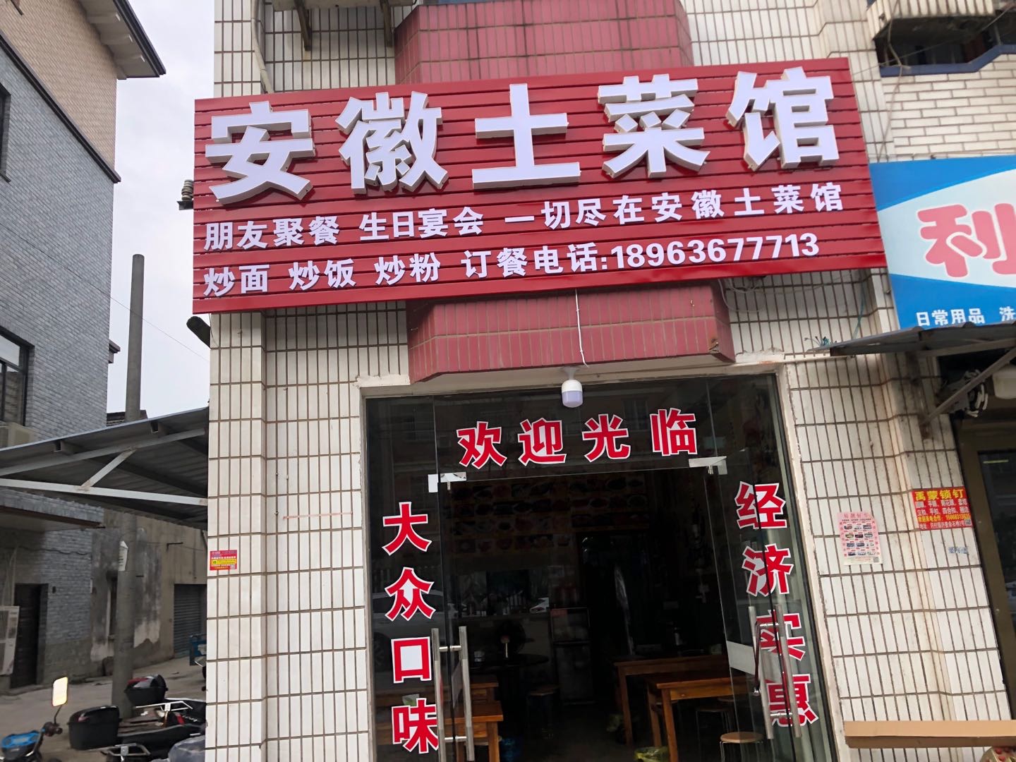 安徽土菜馆（俞石桥）