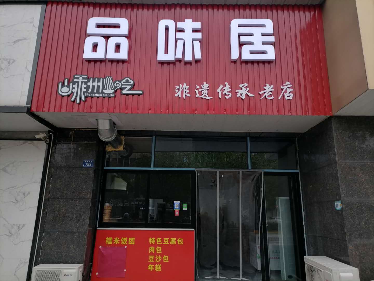 品味居（塘南东路）