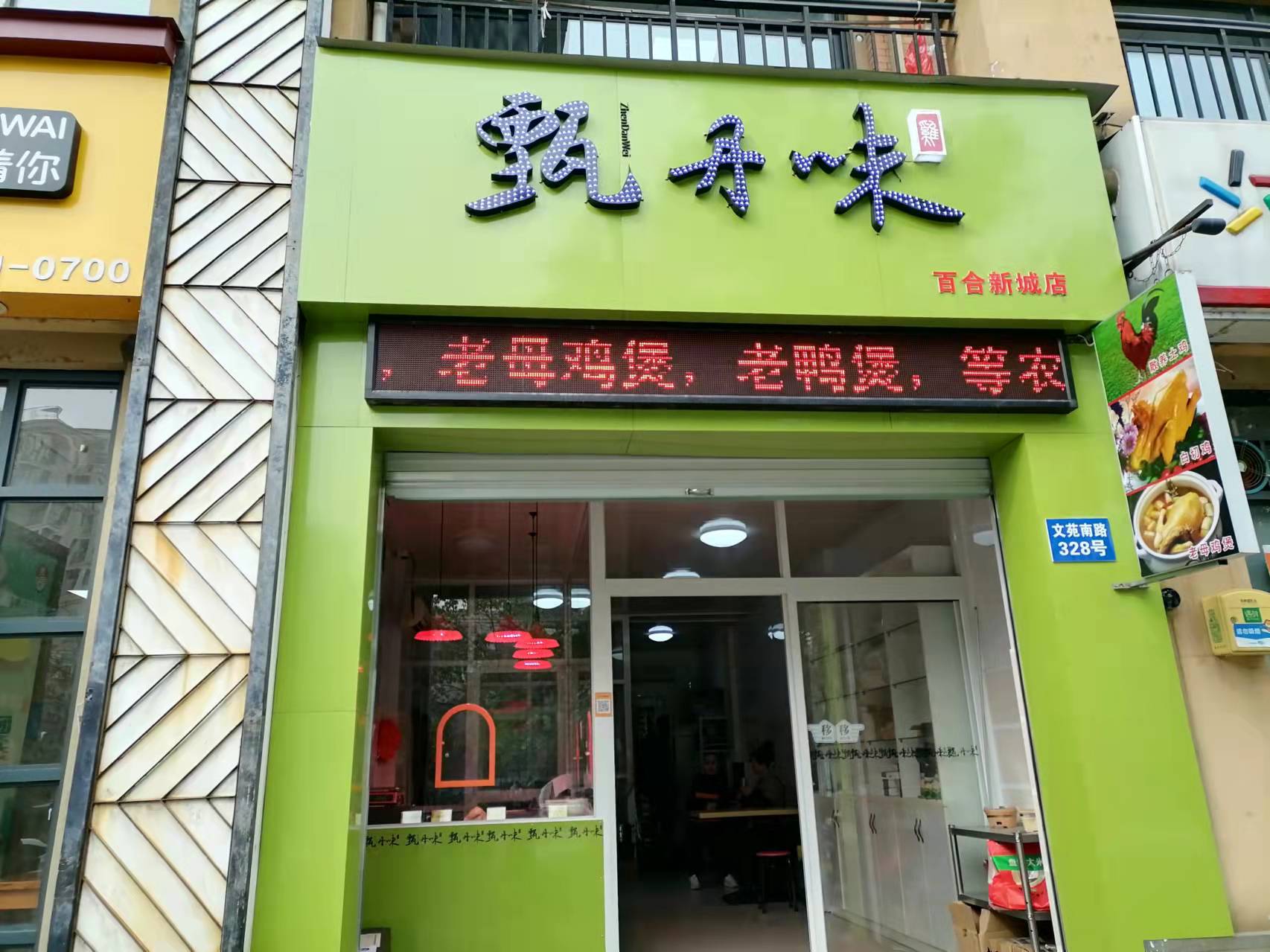 甄丹味（文苑南路）