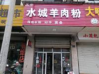 水城羊肉粉（横山路）