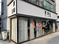 夏厨（沙泾桥东区）