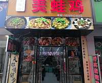 美蛙鸡（紫阳路）