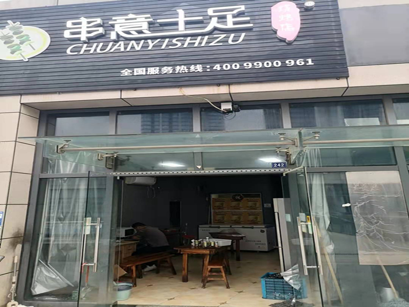 串意十足（江苑路）