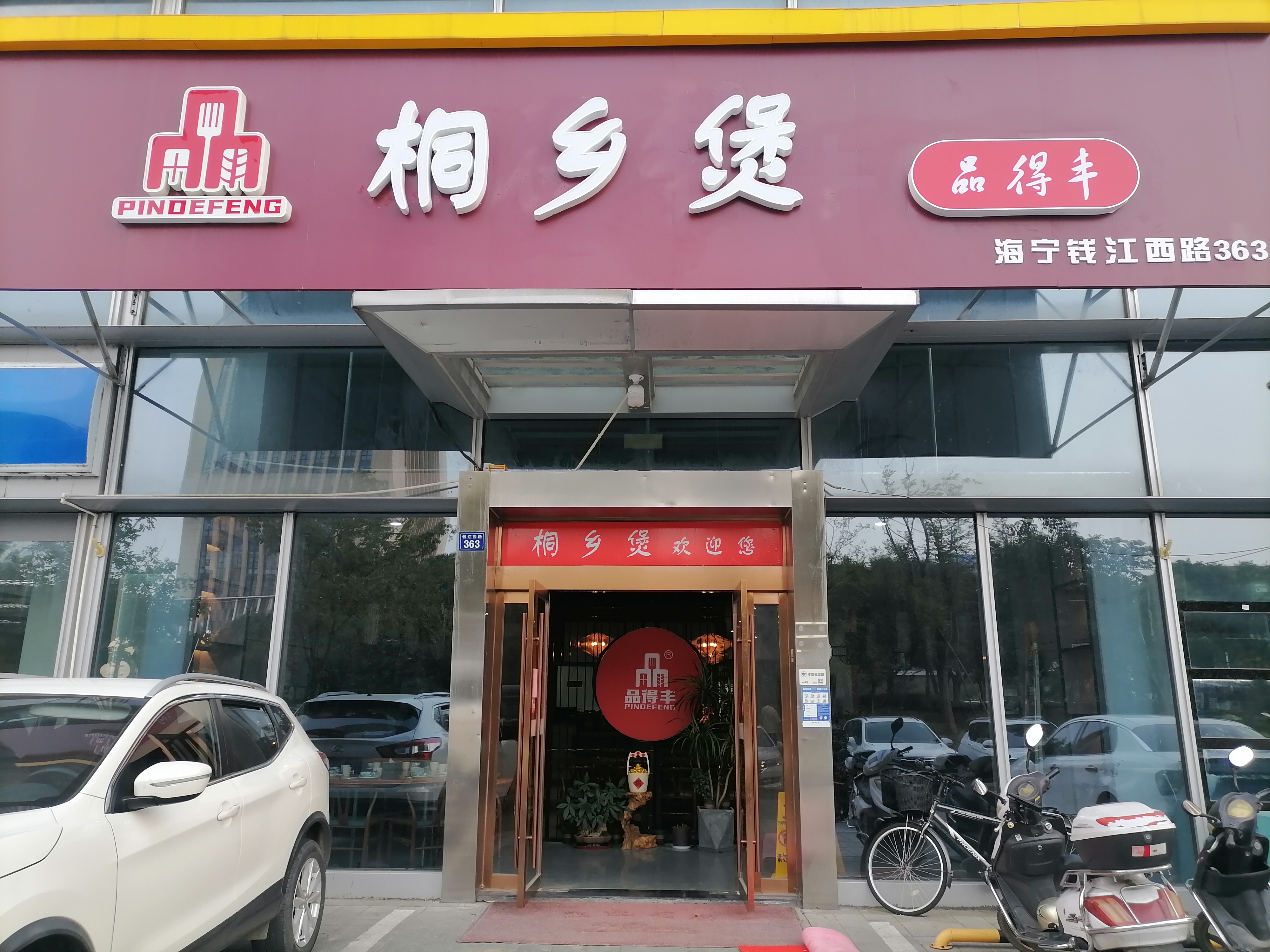 桐乡煲（钱江西路）