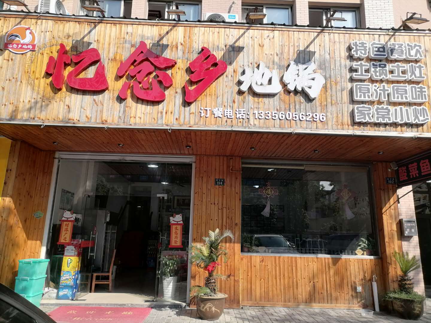 忆念乡地锅（高丰路）