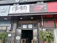 么事烤肉（双冯一里）