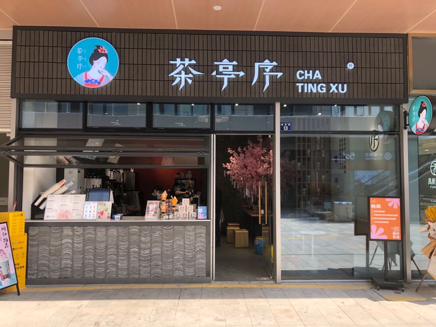 茶亭序奶茶(豌豆街13号）