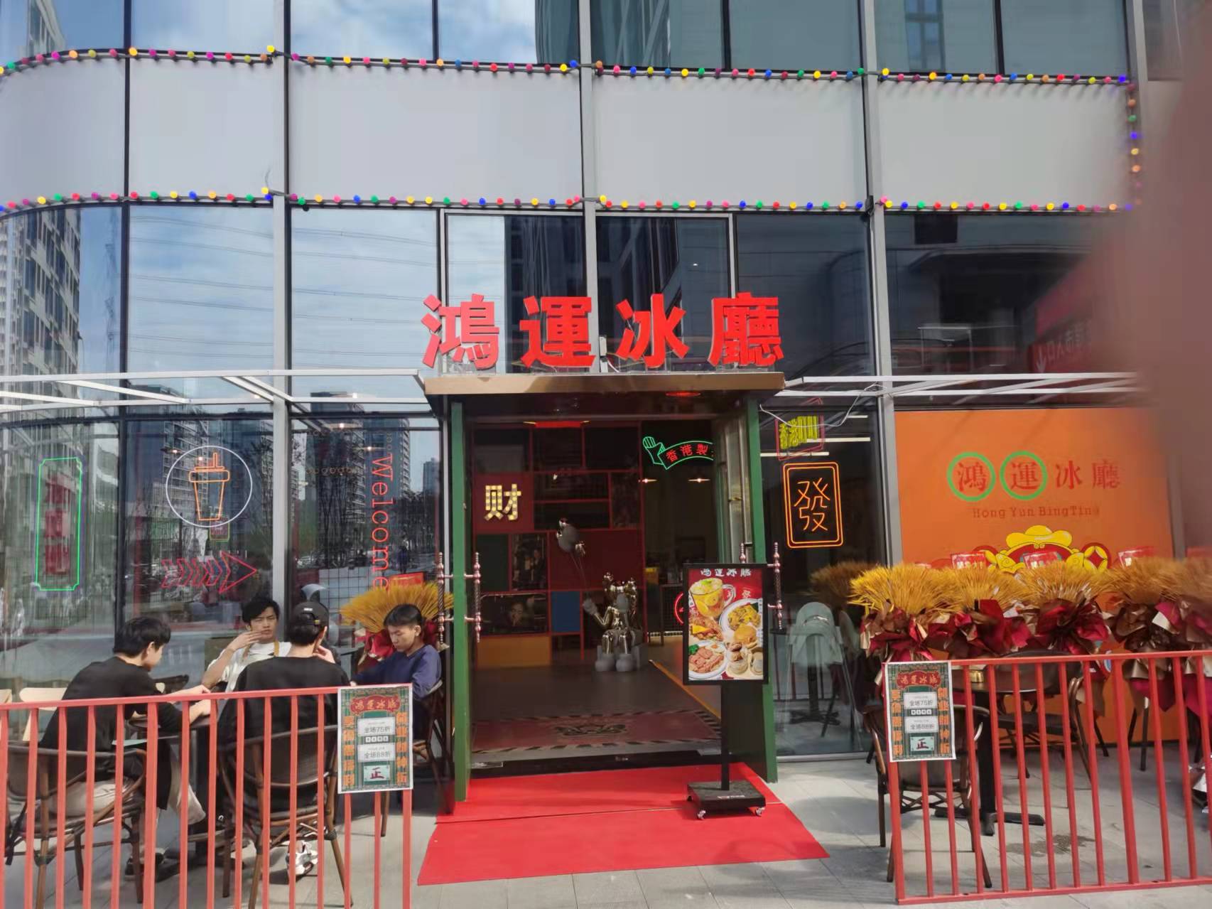 鸿运冰店（碗豆街21号一112-1）