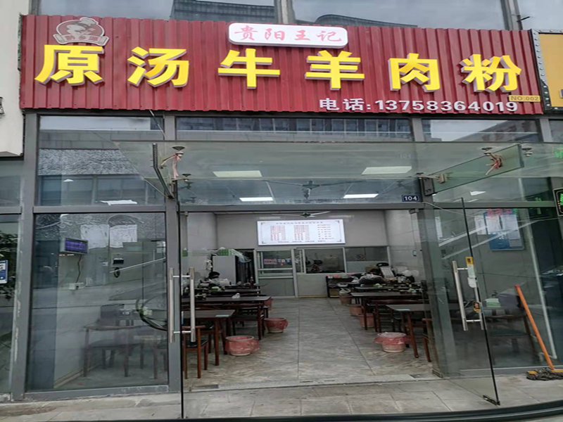 原汤牛羊肉粉（江苑路）