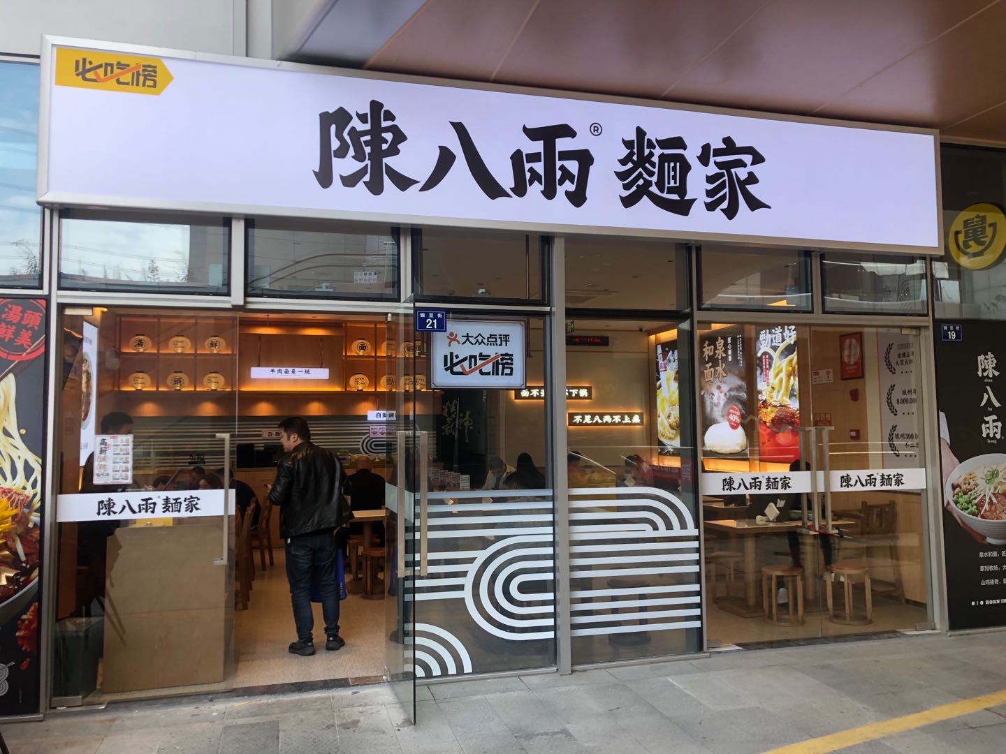 陈八两面店(豌豆街19号