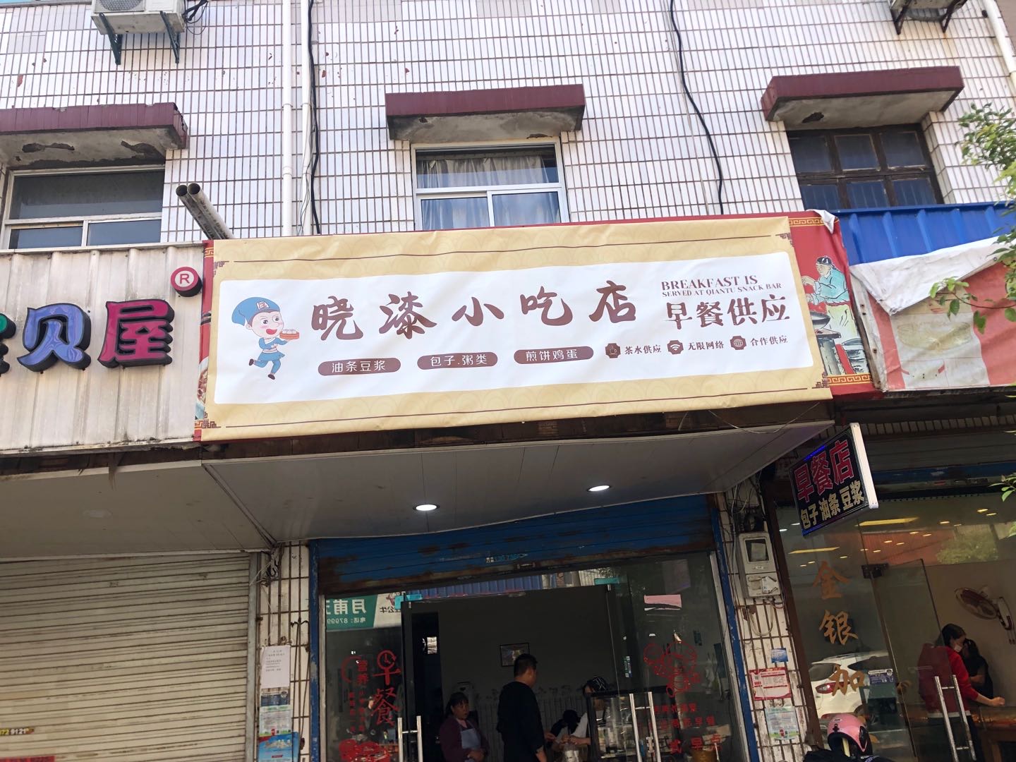 晓漆小吃店（许巷集镇）