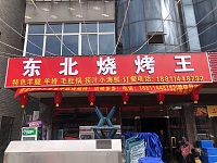 东北烧烤王（许巷西元）