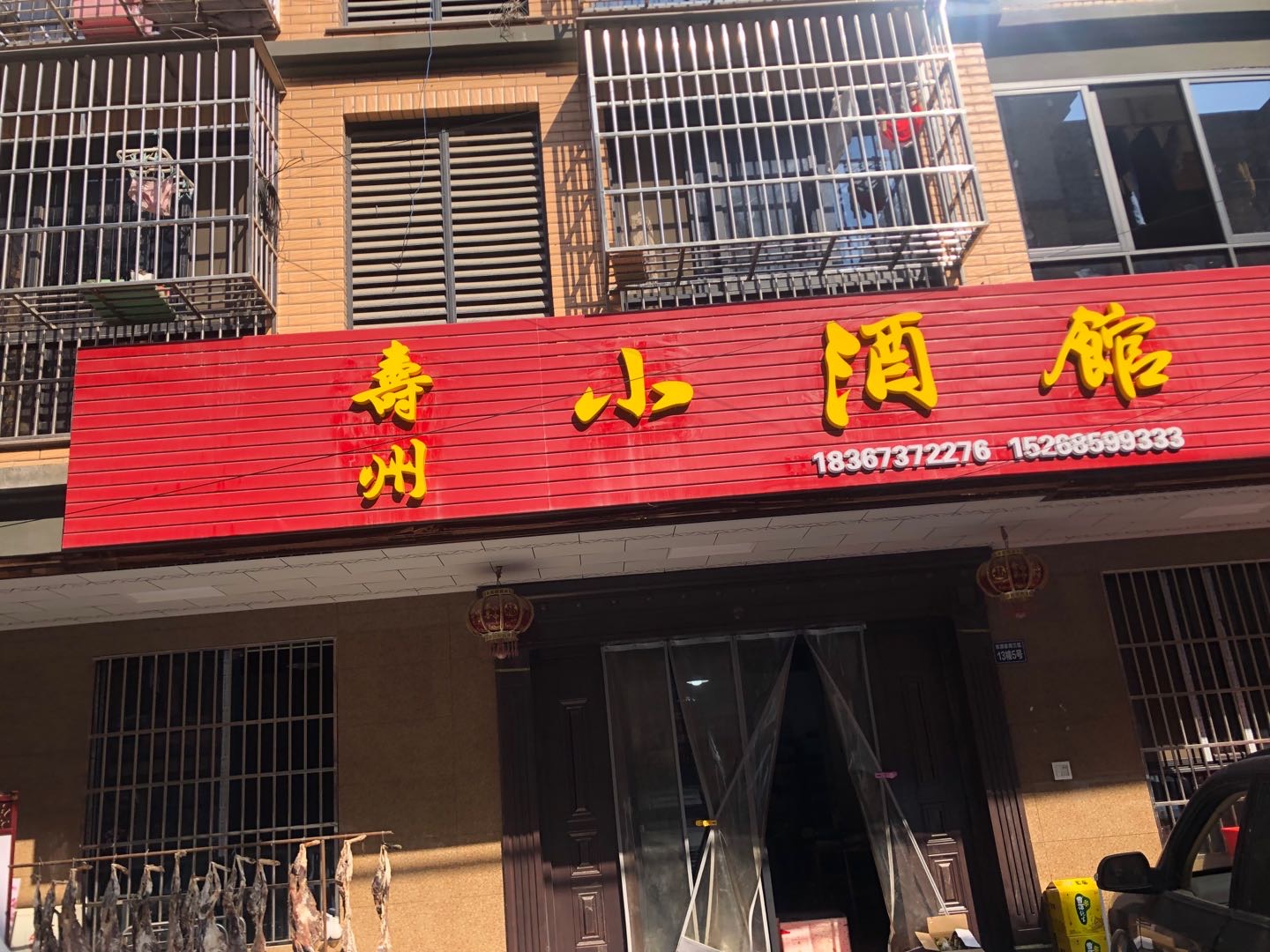 寿州小酒馆东湖家苑