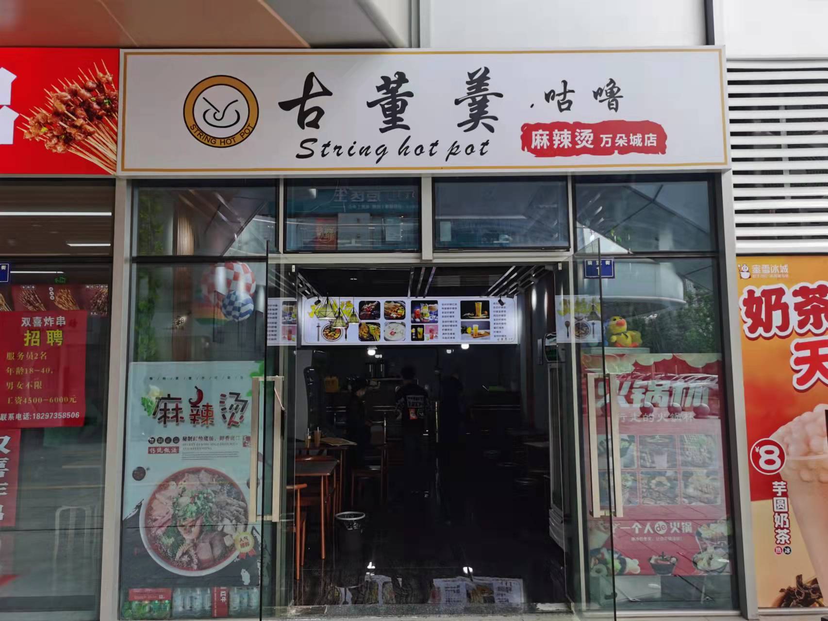 古董羹麻辣烫（豌豆街1号）