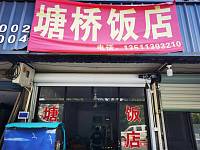 塘桥饭店（老年活动中心）